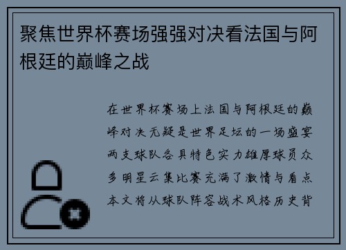 聚焦世界杯赛场强强对决看法国与阿根廷的巅峰之战