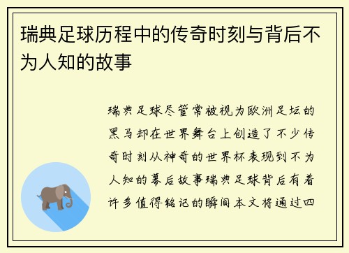 瑞典足球历程中的传奇时刻与背后不为人知的故事