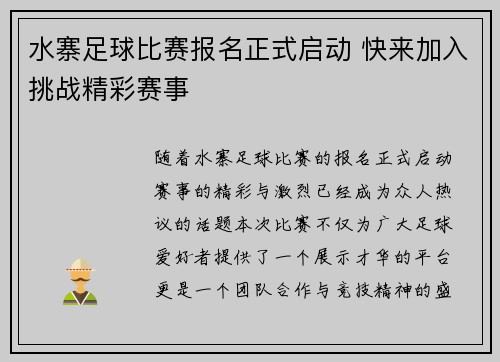 水寨足球比赛报名正式启动 快来加入挑战精彩赛事