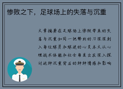 惨败之下，足球场上的失落与沉重