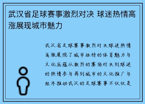 武汉省足球赛事激烈对决 球迷热情高涨展现城市魅力