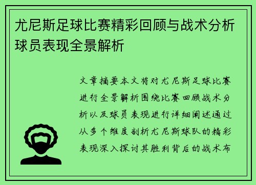 尤尼斯足球比赛精彩回顾与战术分析球员表现全景解析