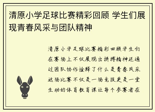 清原小学足球比赛精彩回顾 学生们展现青春风采与团队精神