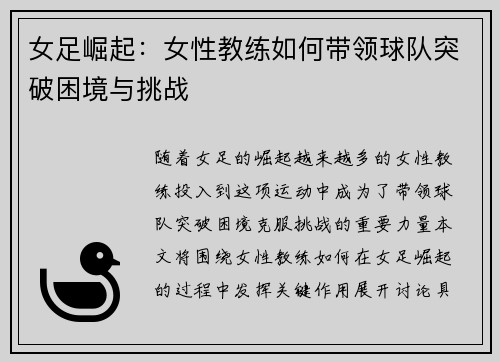 女足崛起：女性教练如何带领球队突破困境与挑战