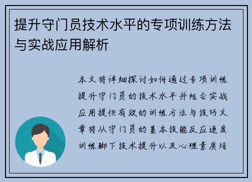 提升守门员技术水平的专项训练方法与实战应用解析