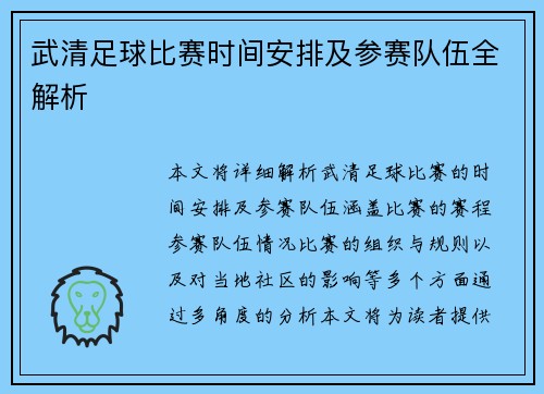 武清足球比赛时间安排及参赛队伍全解析