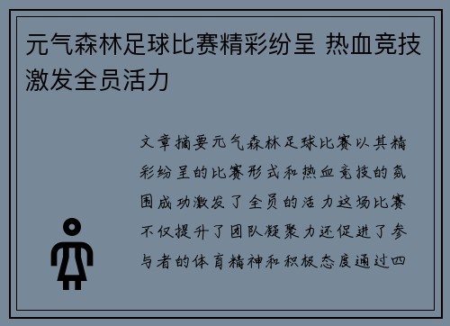 元气森林足球比赛精彩纷呈 热血竞技激发全员活力