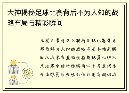 大神揭秘足球比赛背后不为人知的战略布局与精彩瞬间