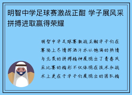 明智中学足球赛激战正酣 学子展风采拼搏进取赢得荣耀