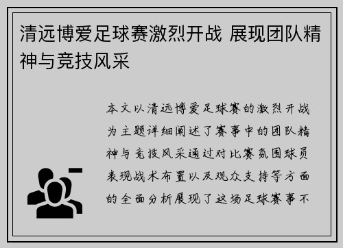 清远博爱足球赛激烈开战 展现团队精神与竞技风采