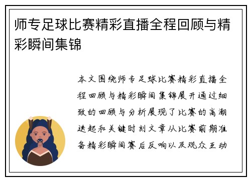 师专足球比赛精彩直播全程回顾与精彩瞬间集锦
