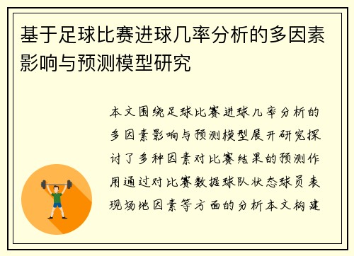 基于足球比赛进球几率分析的多因素影响与预测模型研究