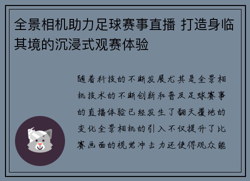 全景相机助力足球赛事直播 打造身临其境的沉浸式观赛体验