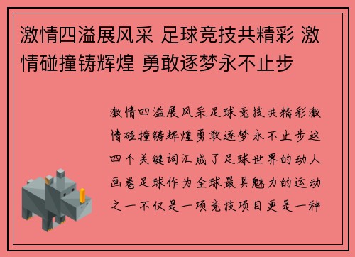 激情四溢展风采 足球竞技共精彩 激情碰撞铸辉煌 勇敢逐梦永不止步