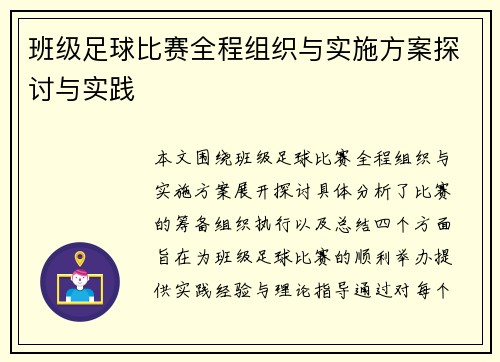 班级足球比赛全程组织与实施方案探讨与实践