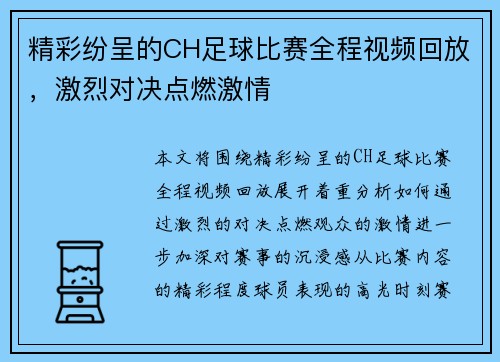 精彩纷呈的CH足球比赛全程视频回放，激烈对决点燃激情