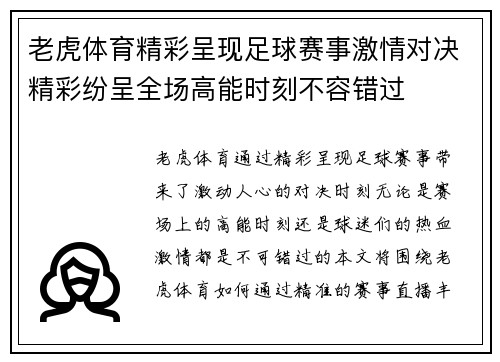 老虎体育精彩呈现足球赛事激情对决精彩纷呈全场高能时刻不容错过
