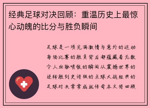 经典足球对决回顾：重温历史上最惊心动魄的比分与胜负瞬间