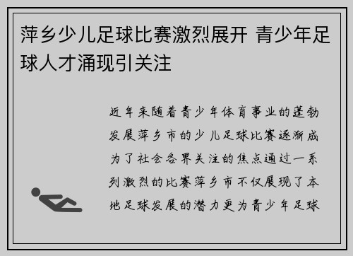 萍乡少儿足球比赛激烈展开 青少年足球人才涌现引关注