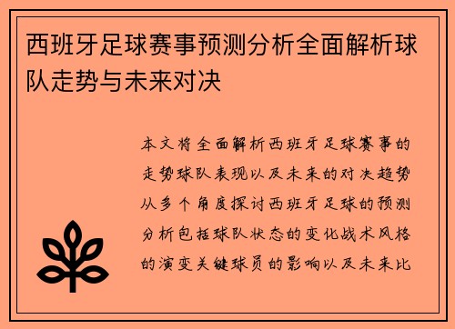 西班牙足球赛事预测分析全面解析球队走势与未来对决