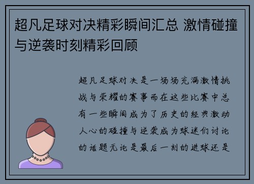 超凡足球对决精彩瞬间汇总 激情碰撞与逆袭时刻精彩回顾