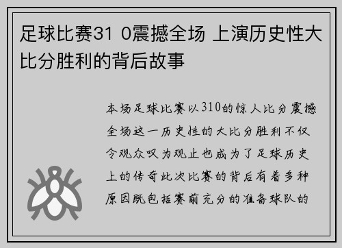 足球比赛31 0震撼全场 上演历史性大比分胜利的背后故事
