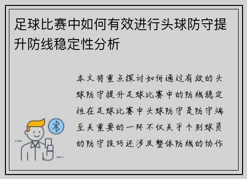 足球比赛中如何有效进行头球防守提升防线稳定性分析