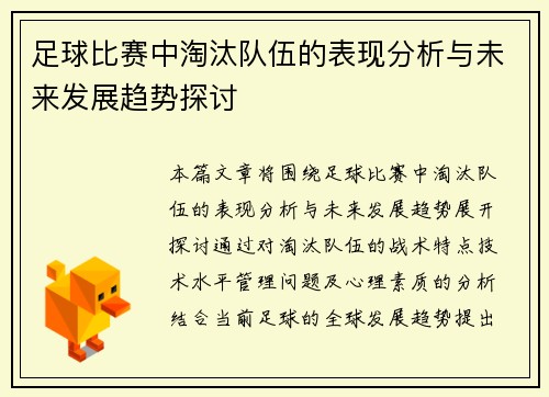 足球比赛中淘汰队伍的表现分析与未来发展趋势探讨