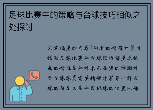 足球比赛中的策略与台球技巧相似之处探讨