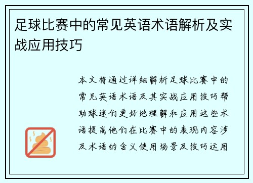足球比赛中的常见英语术语解析及实战应用技巧