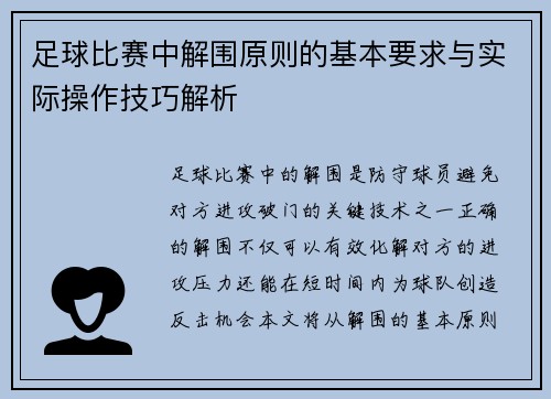 足球比赛中解围原则的基本要求与实际操作技巧解析