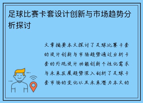 足球比赛卡套设计创新与市场趋势分析探讨