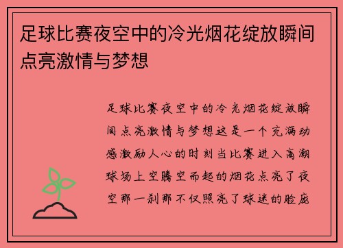 足球比赛夜空中的冷光烟花绽放瞬间点亮激情与梦想