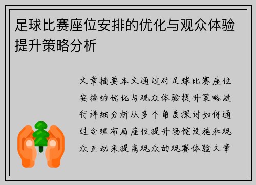足球比赛座位安排的优化与观众体验提升策略分析