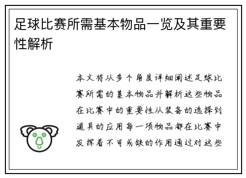 足球比赛所需基本物品一览及其重要性解析