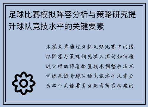 足球比赛模拟阵容分析与策略研究提升球队竞技水平的关键要素