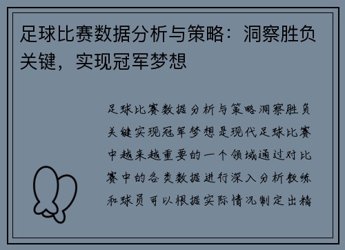 足球比赛数据分析与策略：洞察胜负关键，实现冠军梦想