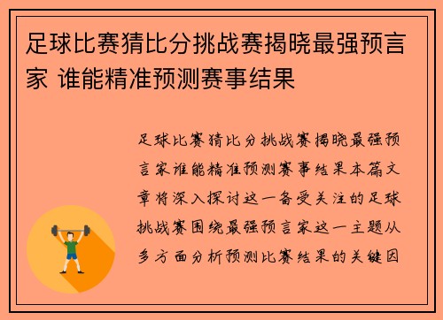 足球比赛猜比分挑战赛揭晓最强预言家 谁能精准预测赛事结果