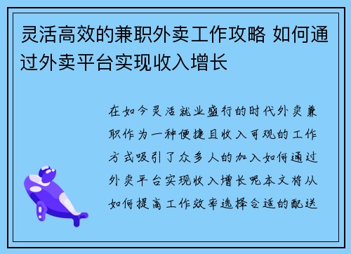 灵活高效的兼职外卖工作攻略 如何通过外卖平台实现收入增长