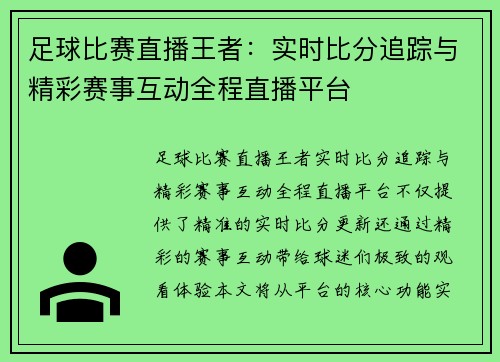 足球比赛直播王者：实时比分追踪与精彩赛事互动全程直播平台