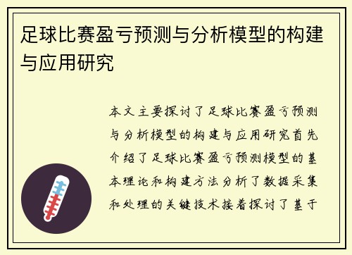 足球比赛盈亏预测与分析模型的构建与应用研究