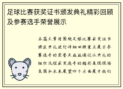 足球比赛获奖证书颁发典礼精彩回顾及参赛选手荣誉展示
