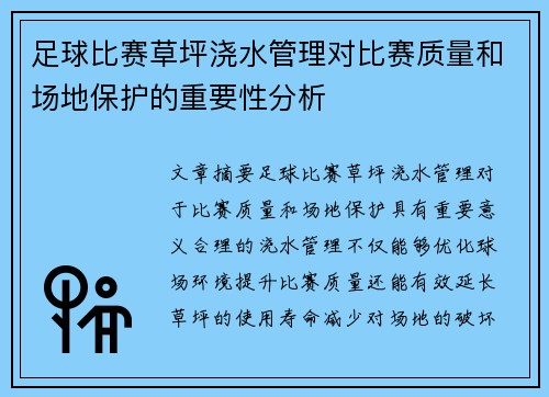 足球比赛草坪浇水管理对比赛质量和场地保护的重要性分析