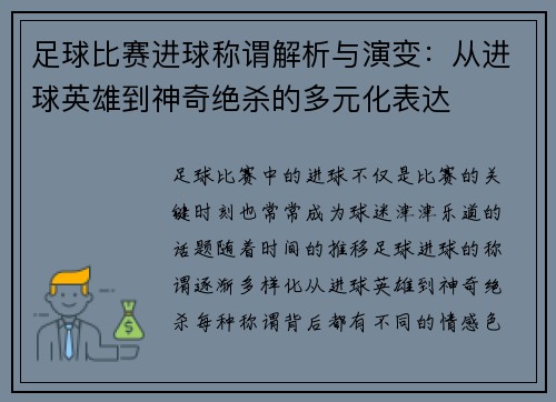 足球比赛进球称谓解析与演变：从进球英雄到神奇绝杀的多元化表达