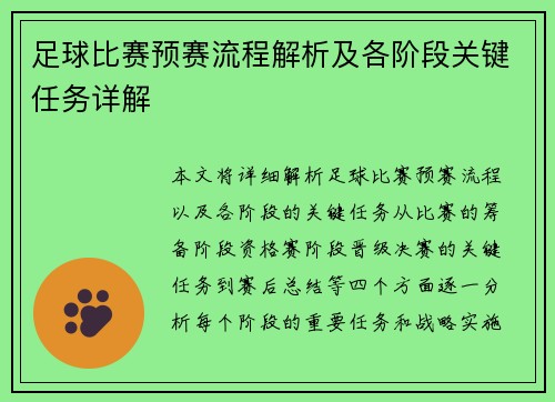 足球比赛预赛流程解析及各阶段关键任务详解