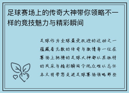 足球赛场上的传奇大神带你领略不一样的竞技魅力与精彩瞬间