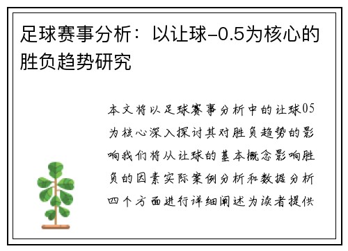 足球赛事分析：以让球-0.5为核心的胜负趋势研究