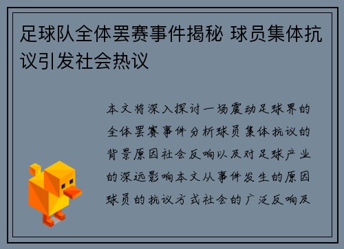 足球队全体罢赛事件揭秘 球员集体抗议引发社会热议