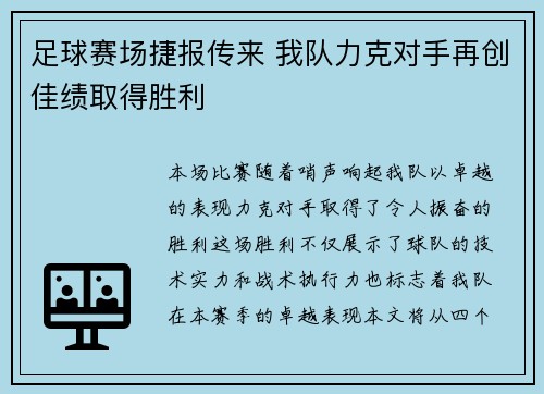 足球赛场捷报传来 我队力克对手再创佳绩取得胜利