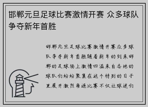 邯郸元旦足球比赛激情开赛 众多球队争夺新年首胜